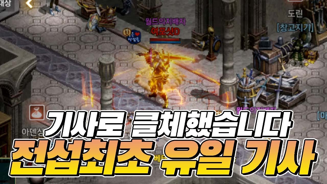 [스트리머여포] 리니지M - 전섭최초 유일 기사 됐습니다. 상세 스탯 공개! [呂布 天堂M]