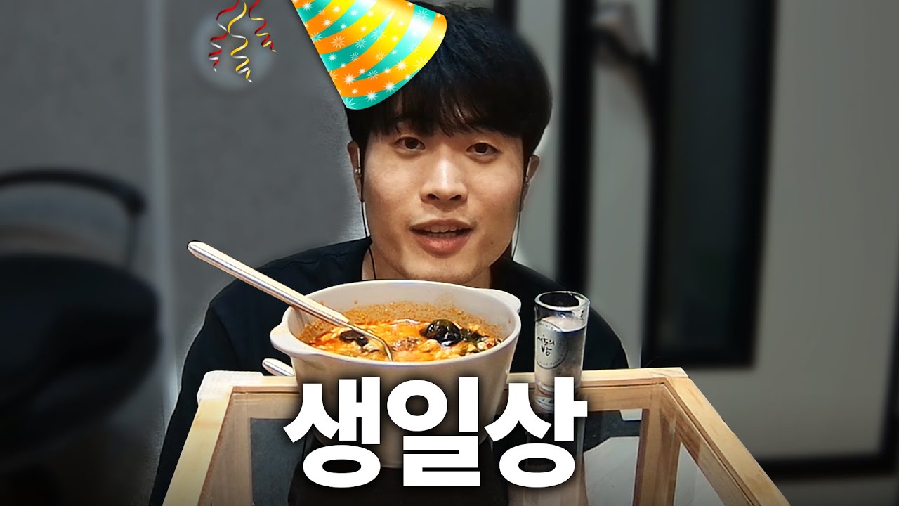 32번째 생일 기념 술먹방