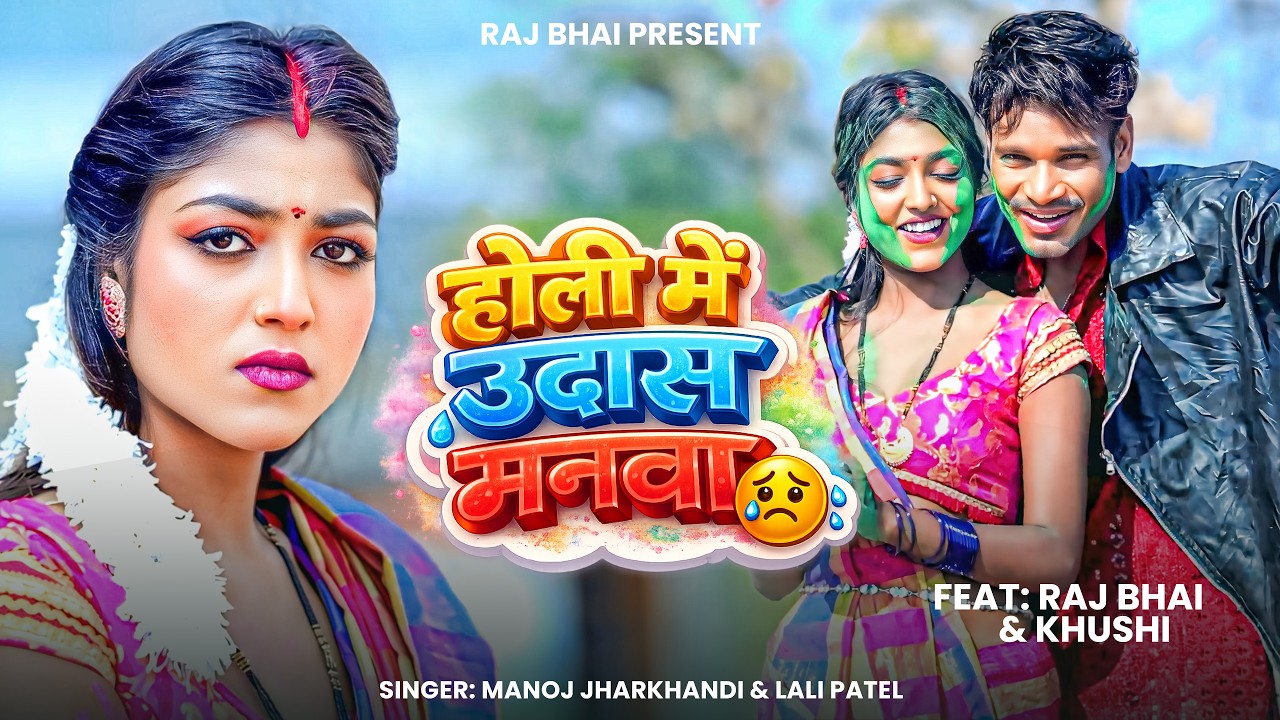 HOLI ME UDASH MANWA I RAJ BHAI HOLI KHORTHA SONG