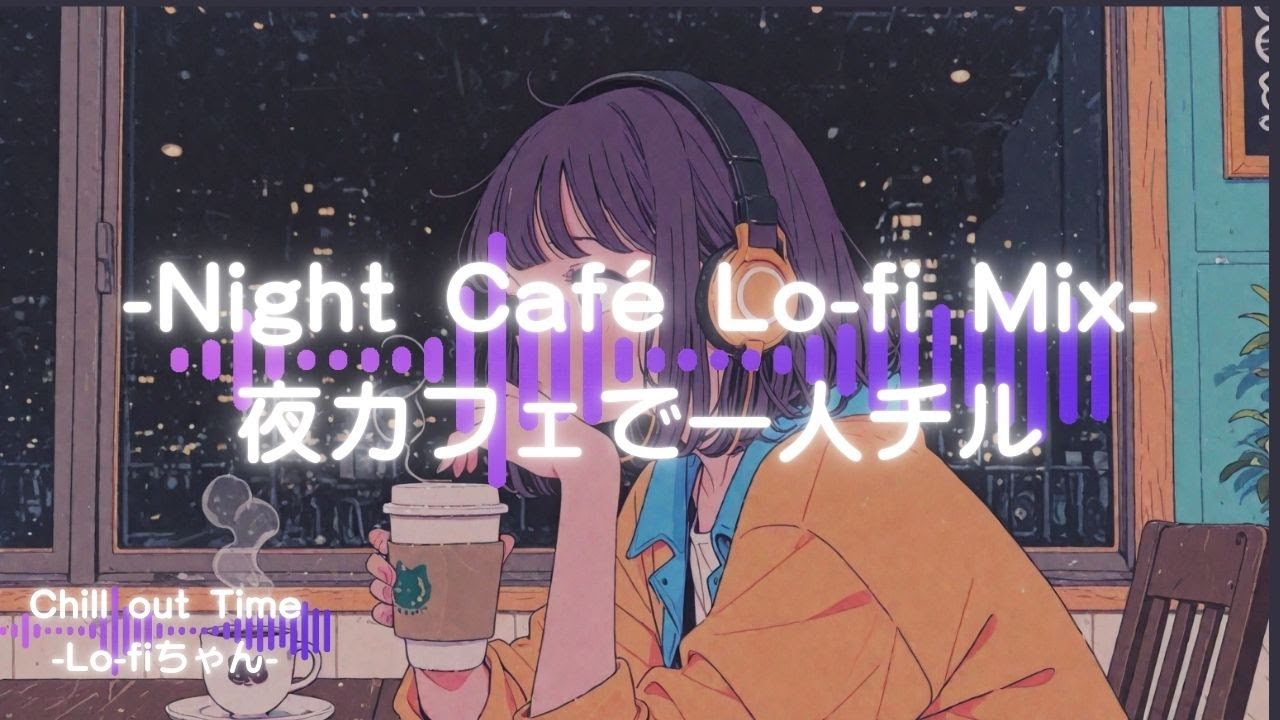 【洋楽チルポップ】夜カフェで一人チル｜Midnight Café Lo-fi Mix⑧｜ドライブ｜勉強｜#エモい   #睡眠用bgm  #作業用bgm #作業用lofi #集中 #シティポップ