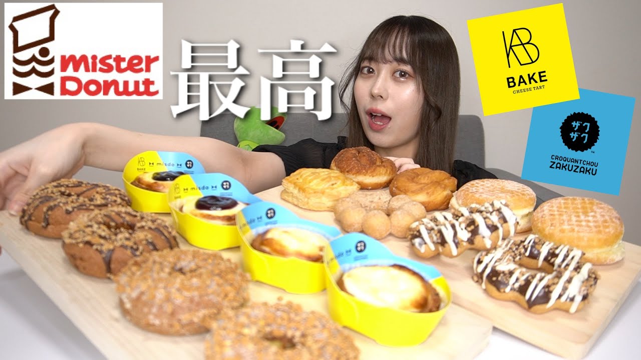 【ミスド新商品】BAKE&ZAKUZAKU！！あと食べたいの色々買ってきた！【モッパン】