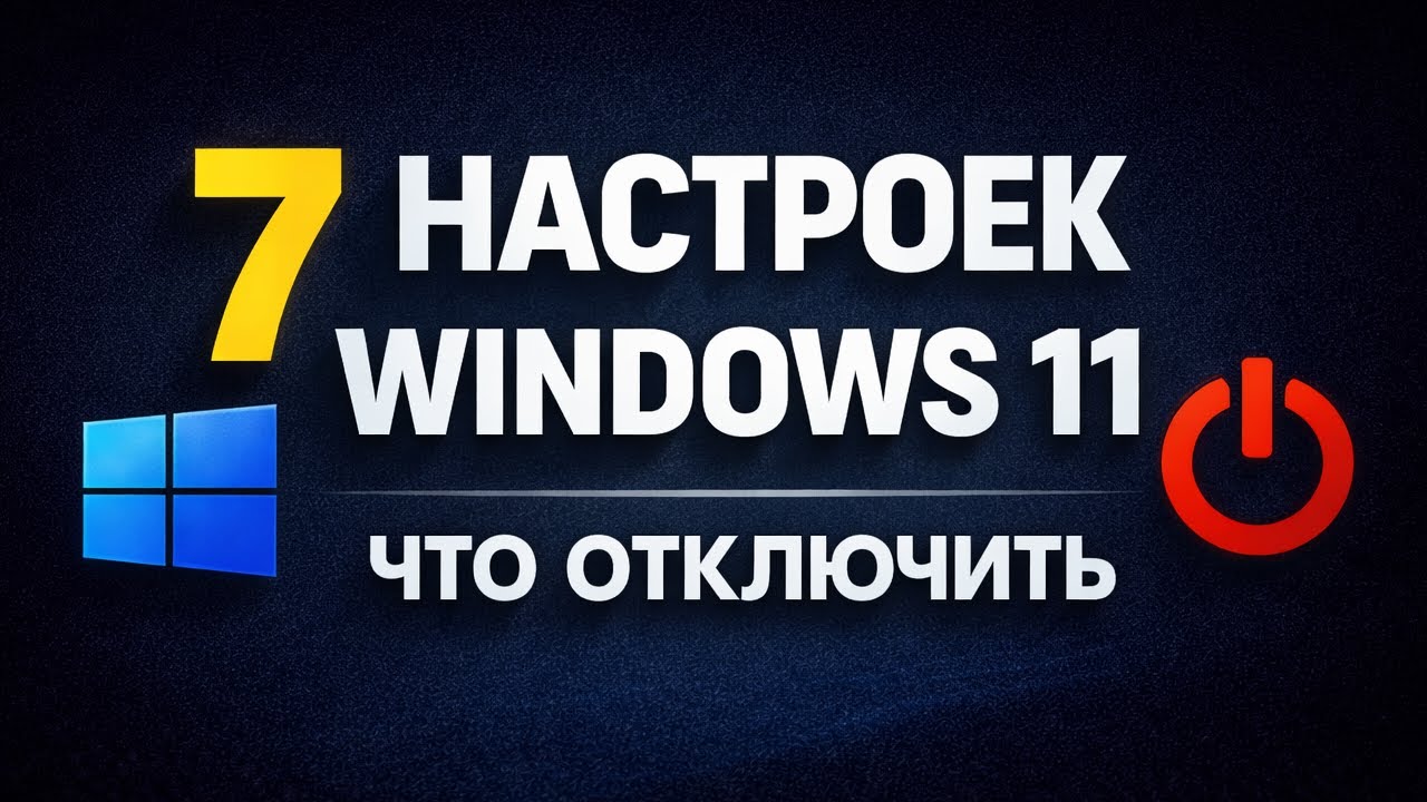 7 настроек Windows 11, которые лучше отключить сразу (2026) #windows11