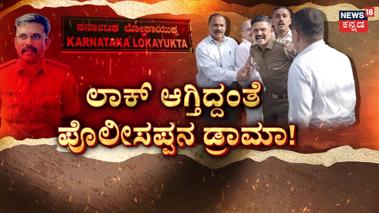 Bengaluru KP Agrahara Police Bribe Case | ಸಿನಿಮಾ ಸ್ಟೈಲ್​ನಲ್ಲಿ ಅರೆಸ್ಟ್ ಆದ ಇನ್ಪೆಕ್ಟರ್ | News18 Kannada