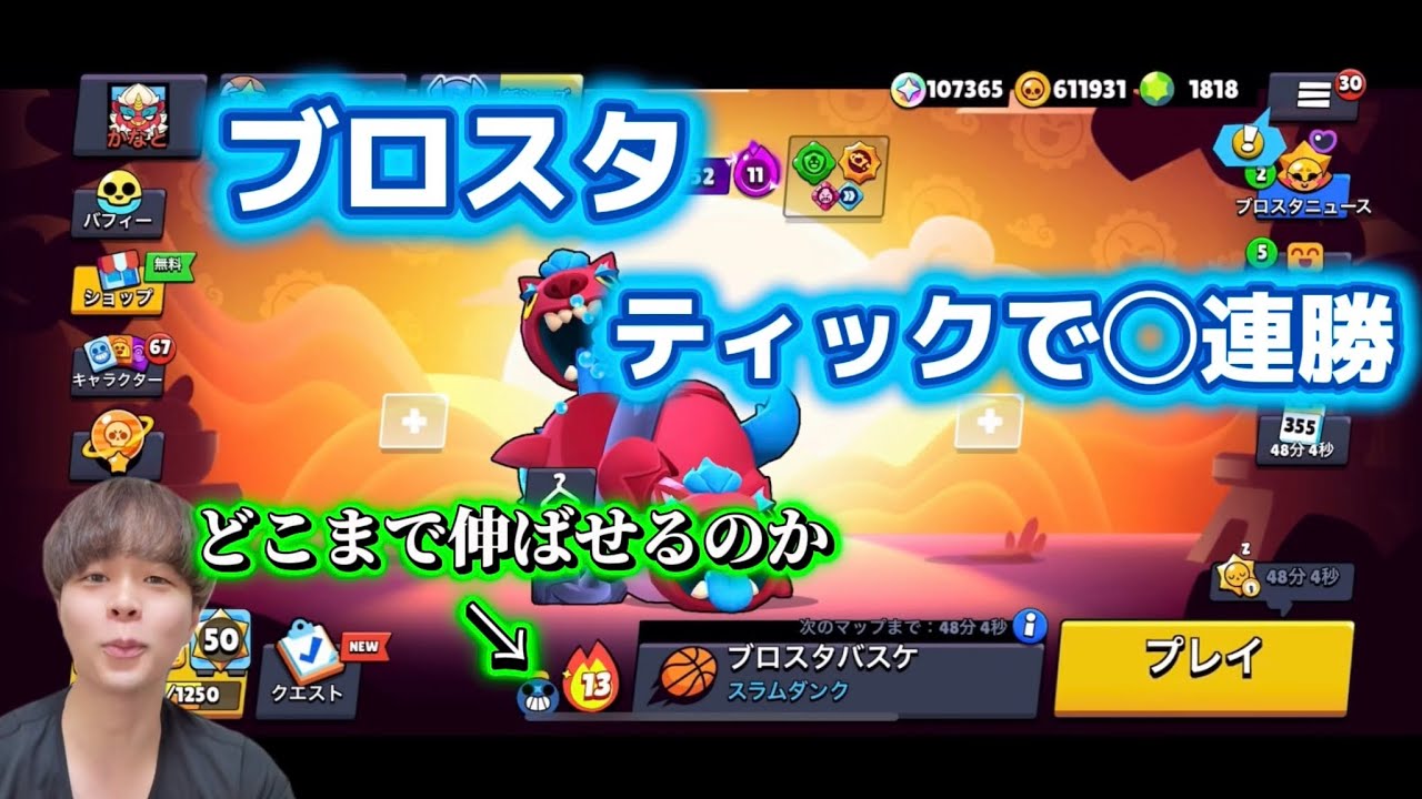 【ブロスタ】ティックで何連勝できるのか検証
