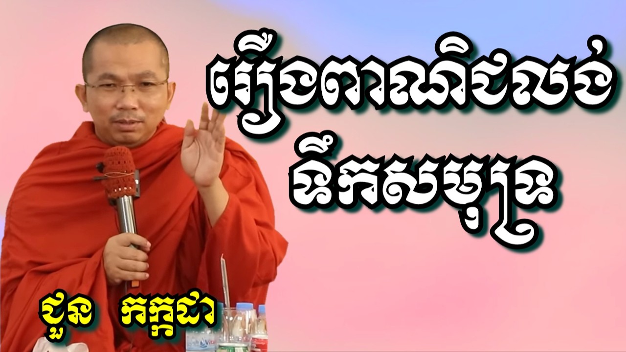 រឿងពាណិជលង់ទឹកសមុទ្រ - ជួន កក្កដា | Dharma talk by Choun Kakada