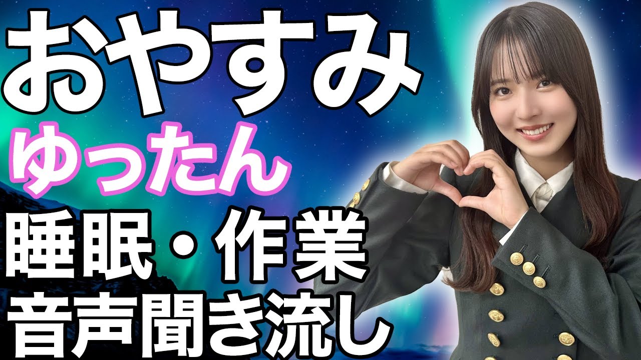 【睡眠・作業用】櫻坂46 中嶋優月 音声聞き流し
