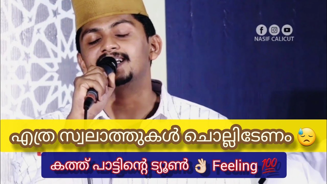 എത്ര സ്വലാത്തുകൾ ചൊല്ലിടേണം | കത്ത് പാട്ടിന്റെ ട്യൂണിലുള്ള പാട്ട് | ഫീലിംഗ് സോങ് | നാസിഫ് Clt