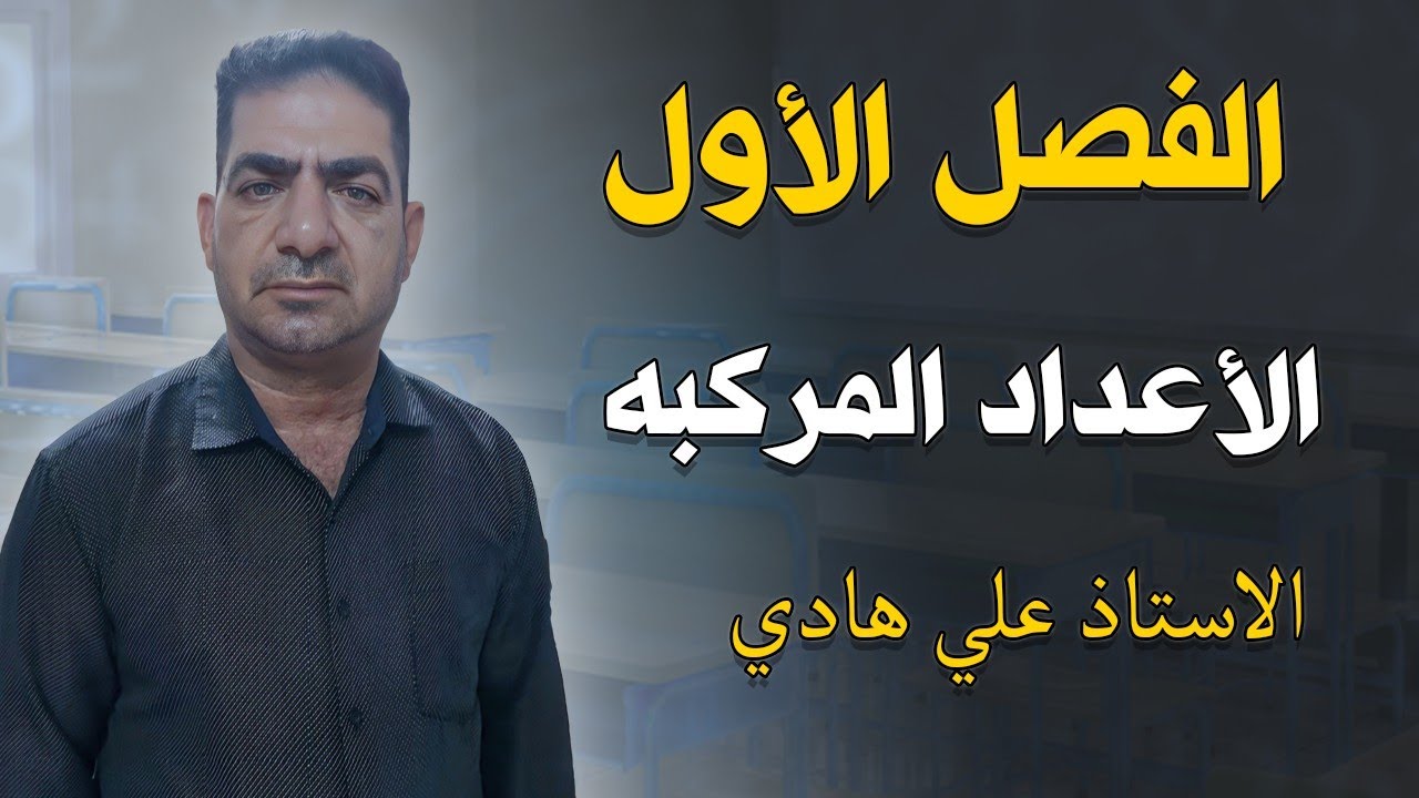 الفصل الأول الأعداد المركبه الدرس الأول للصف السادس العلمي استاذ علي هادي