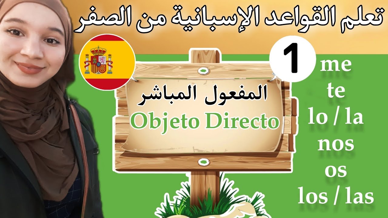 المفعول المباشر في اللغة الإسبانية | Complemento de objeto directo