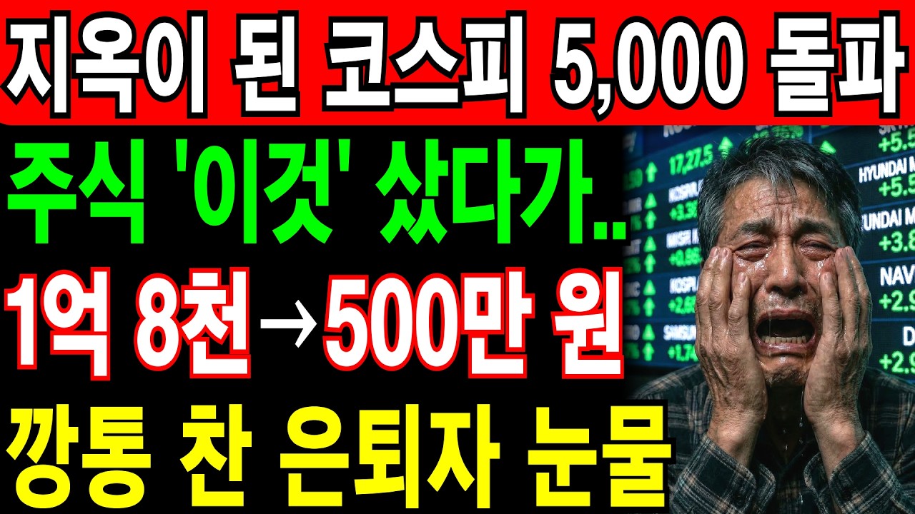 코스피 5,000 돌파가 재앙인 이유...1억 8천 넣고 500만 원 남은 은퇴자 눈물 | 노후건강 | 노후자금 | 노후사연 | 오디오북 | 퇴직금 | 깨달음의노후