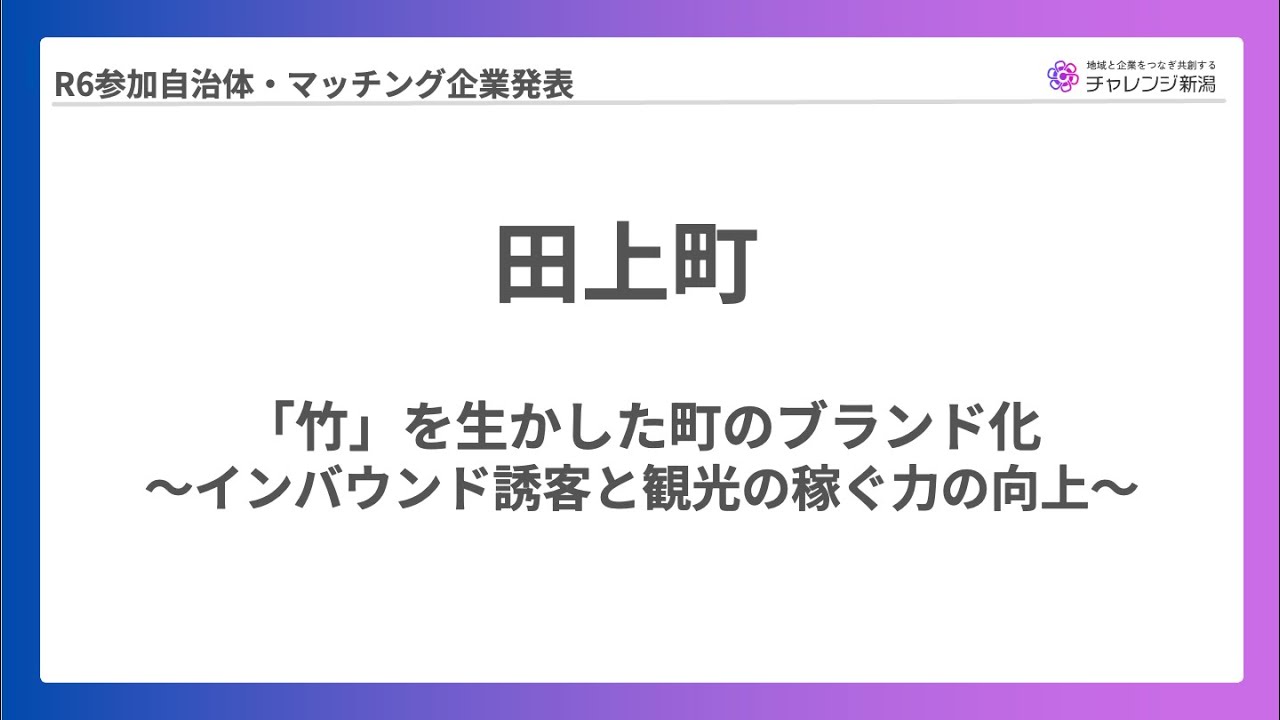 【チャレンジ新潟2024】田上町報告発表（2025年2月7日報告会）