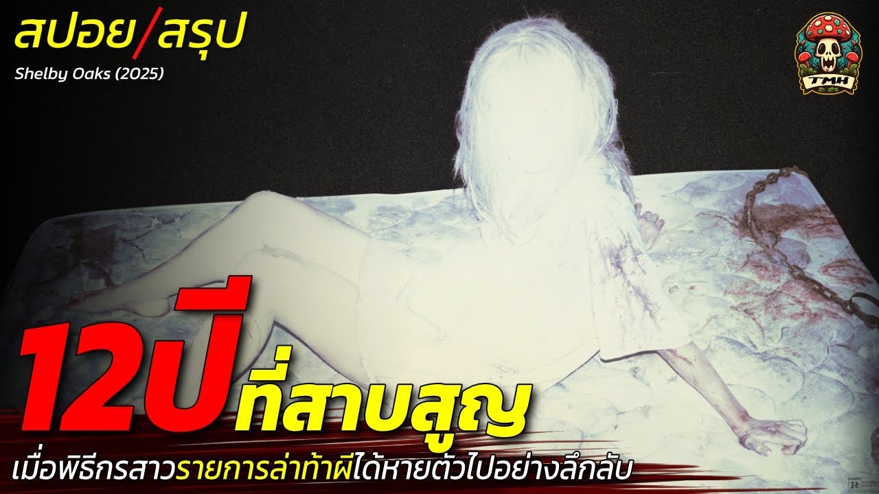 สปอยหนัง 12 ปีที่หายสาบสูญ เมื่อพิธีกรสาวรายการล่าท้าผีได้หายตัวไปอย่างลึกลับ / EP211