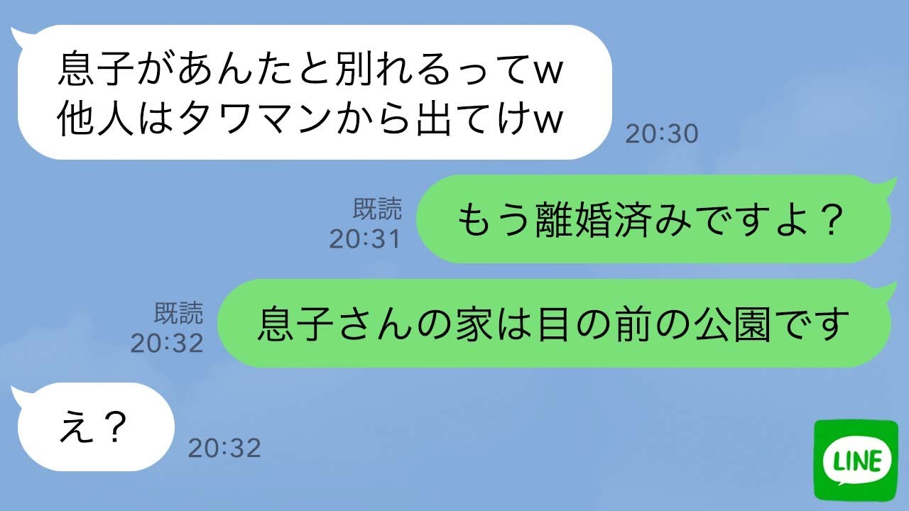 【LINE】タワマン最上階に引っ越した途端、義母と義姉が乗り込んできた→義母「念願のタワマンよw」義姉「他人は出てけw」私「え？息子さんの家は目の前の公園ですwそれに私独身ですw」【スカッとする話】