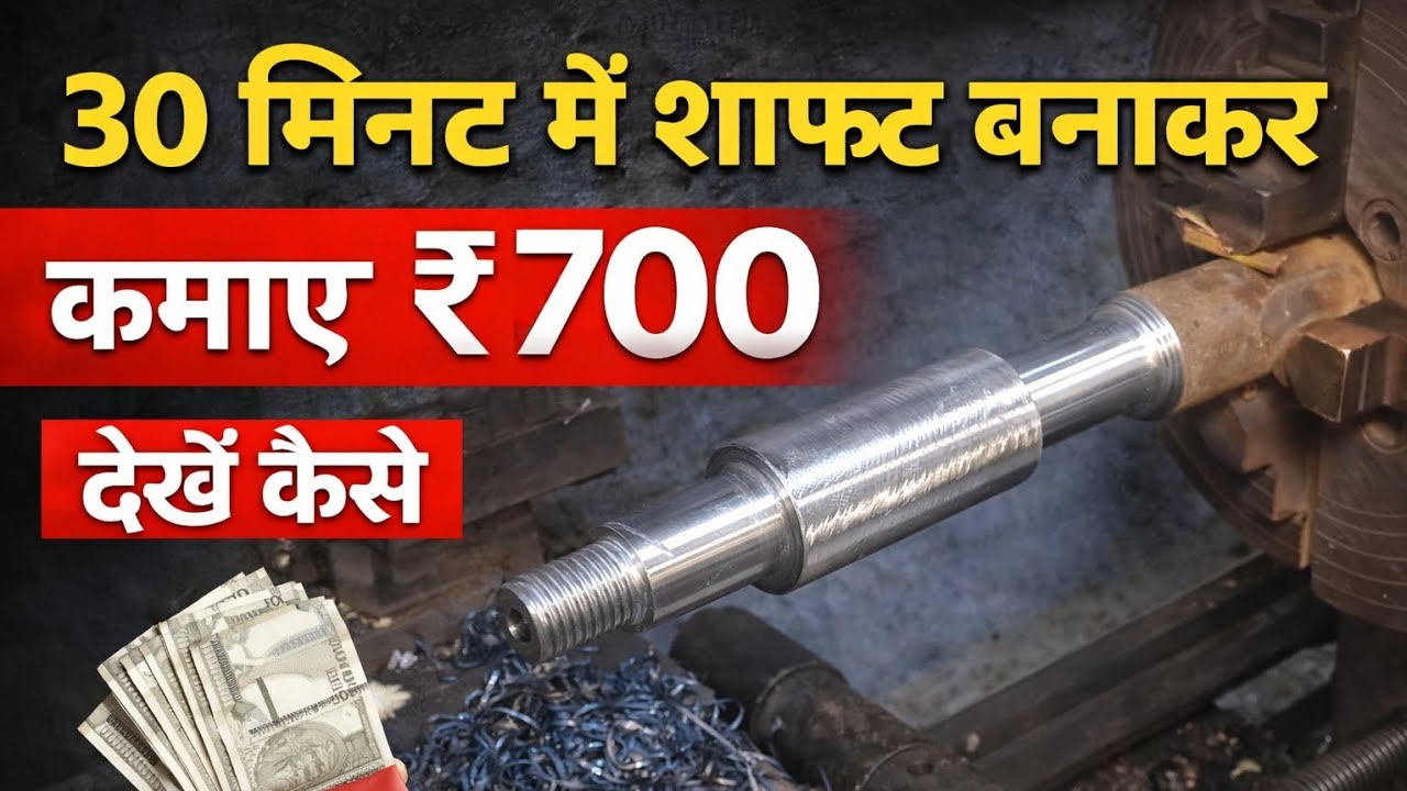 😱30 मिनट में शाफ़्ट बनाकर कमाए ₹700 😲 | लेथ मशीन का कमाल🔥🔥#viral #fyp #trending #LatheMachine 