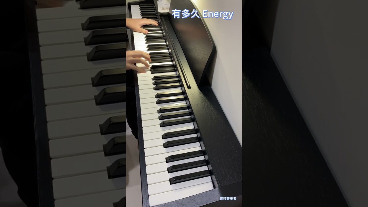 有多久-Energy（鋼琴版）