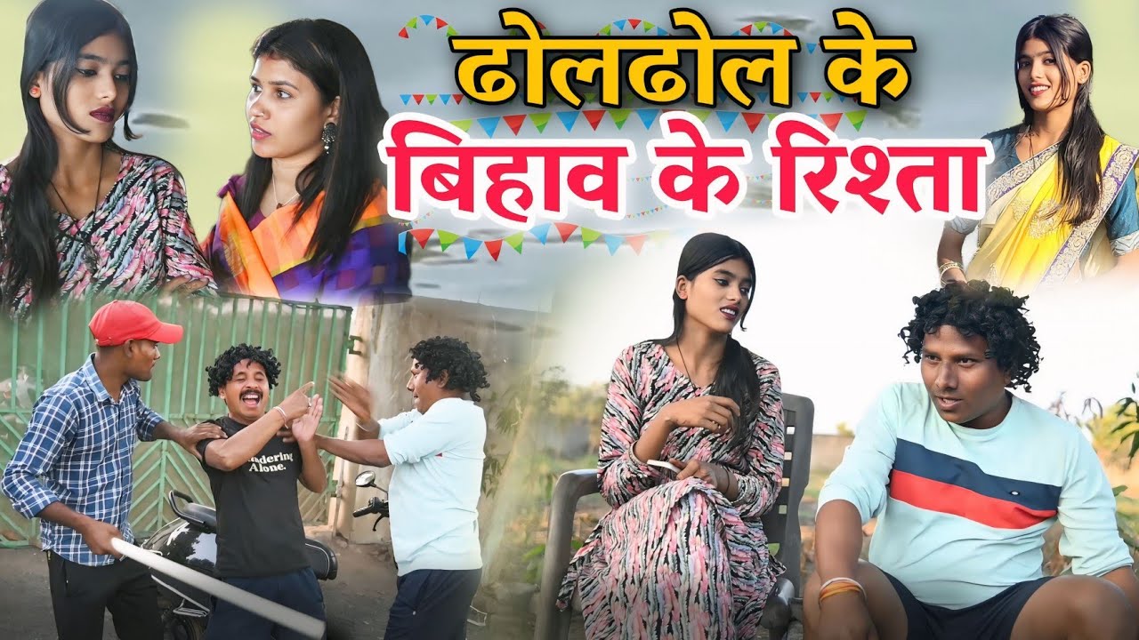 ढोल ढोल के बिहाव के रिश्ता 👈😜CG Comedy Video,ढोल ढोल कॉमेडी वीडियो,Kariya,Duje Nishad comedyvideo