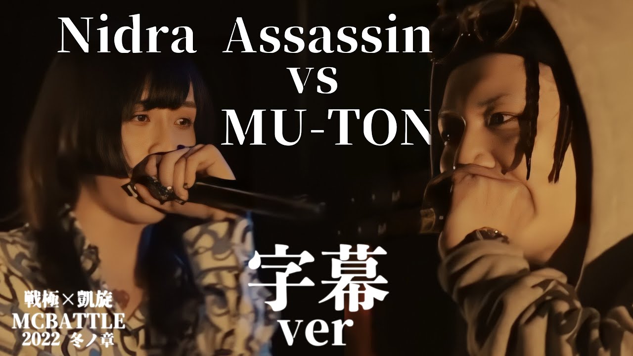 Nidra Assassin vs MU-TON (字幕ver)戦極vs凱旋 MCBATTLE 2022 冬ノ章(2022.02.12)