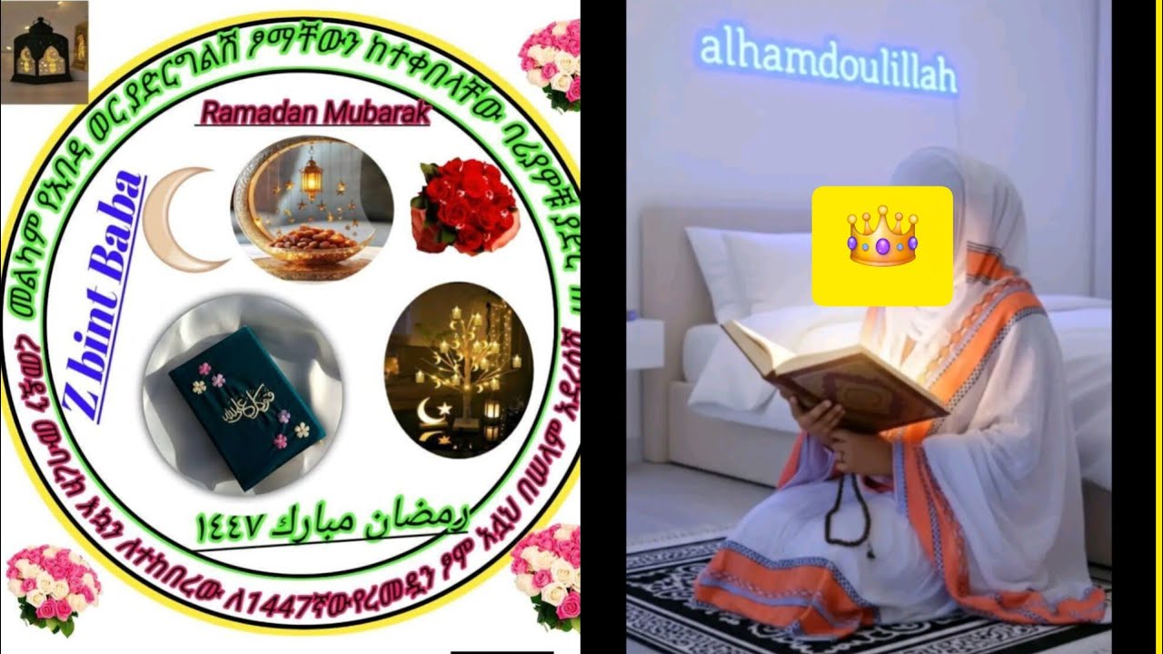 ኡንኳን አብሮ አደራሳን የኔ ውዶቼ رمضان مبارك🌙⭐️✍️