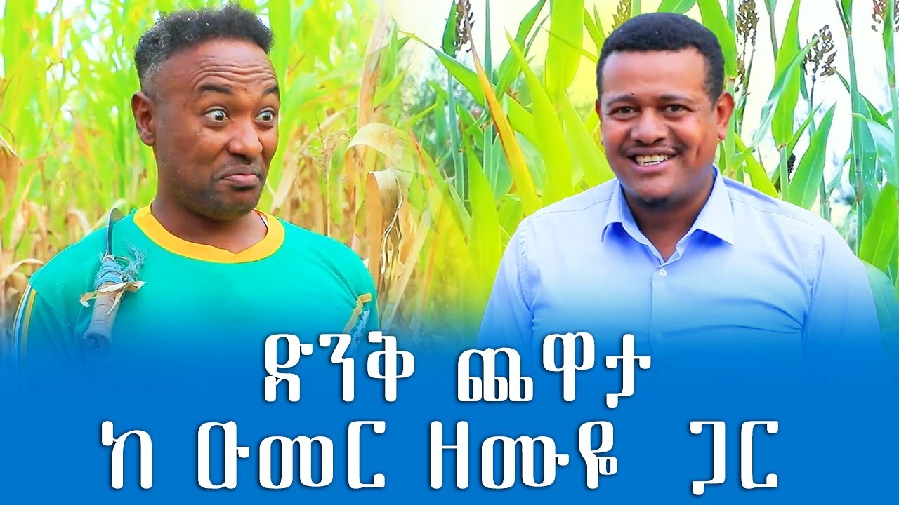 አስቂኝ ጫወታ ከኡመር ዘሙዬ ጋር በውቢቷ ወሎ