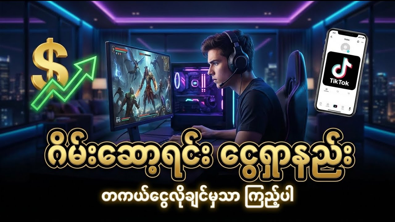 ဂိမ်းဆော့ပြီး အခုပဲ Tiktok ကနေ ဝင်ငွေ စရှာလိုက်ပါ