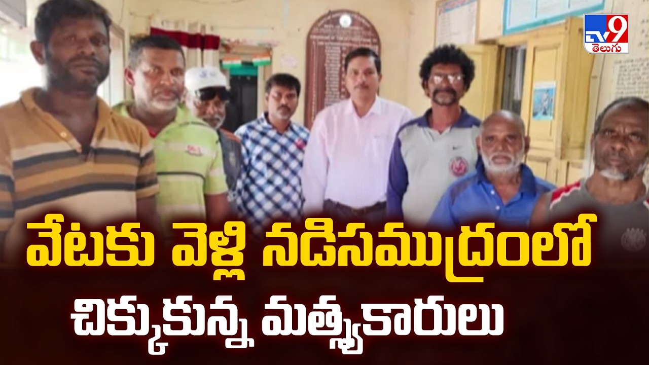 వేటకు వెళ్లి నడిసముద్రంలో చిక్కుకున్న మత్స్యకారులు - TV9
