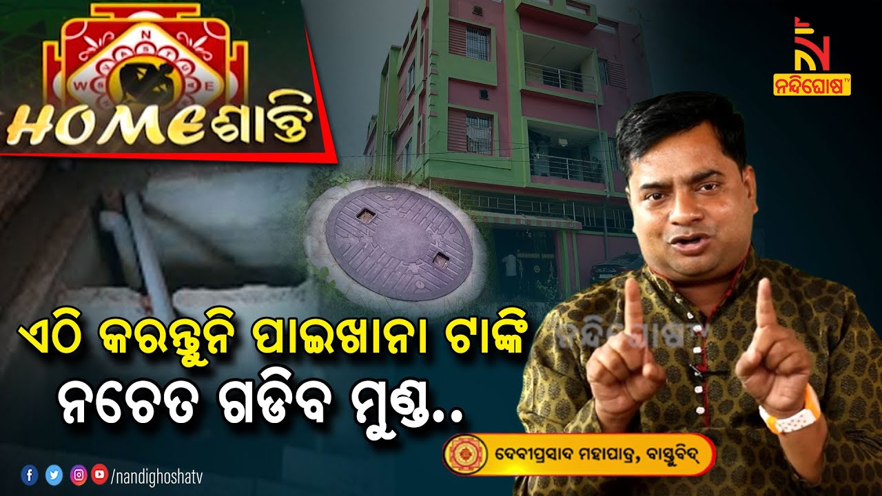 କେଉଁ ଦିଗରେ କରିବା ଘରର ପାଇଖାନା ଟାଙ୍କି ?  Homeshanti Vastu | Vastu Shastra Tips | Nandighosha TV