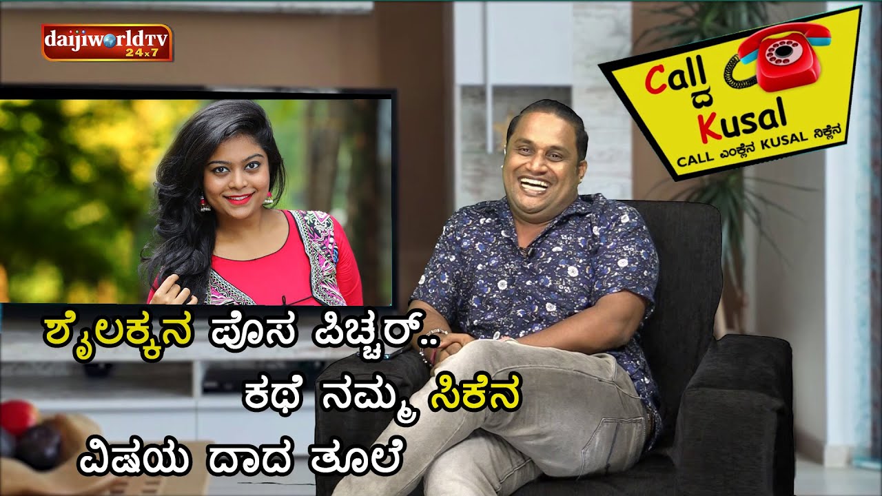 Shailashree ನ ಪೊಸ ಪಿಚ್ಚರ್..ಕಥೆ ನಮ್ಮ CKನ.. ವಿಷಯ ದಾದ ತೂಲೆ│Call da Kusal #120-Funny Prank Call
