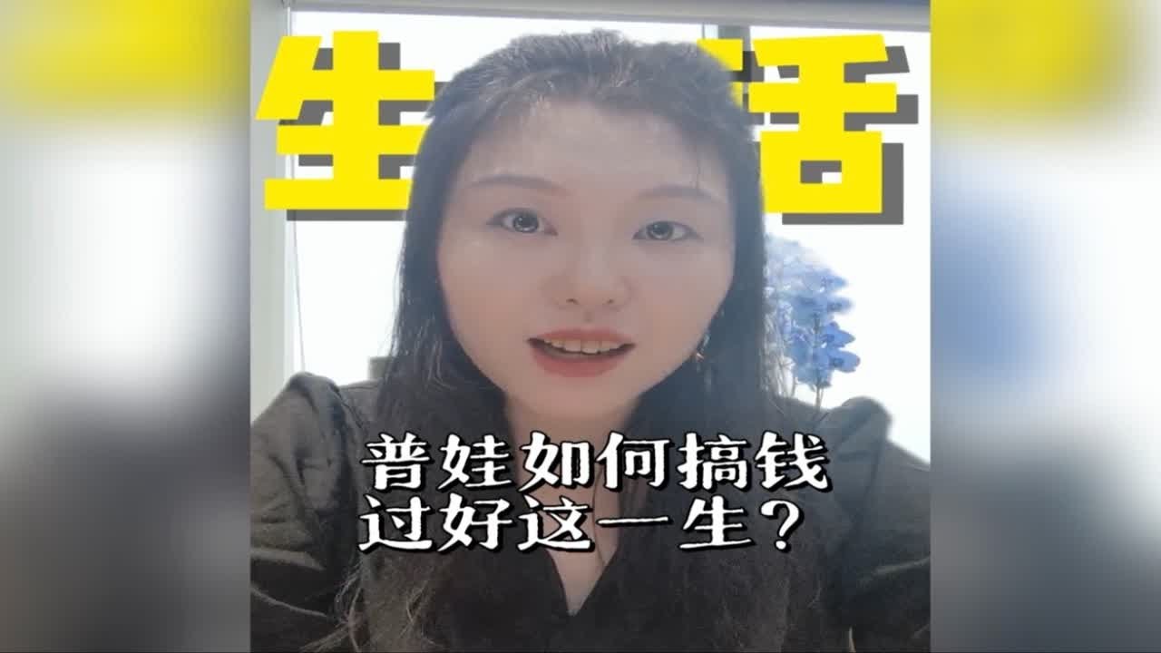 低端白领供给过剩，学历不好的普娃如何过好这一生？