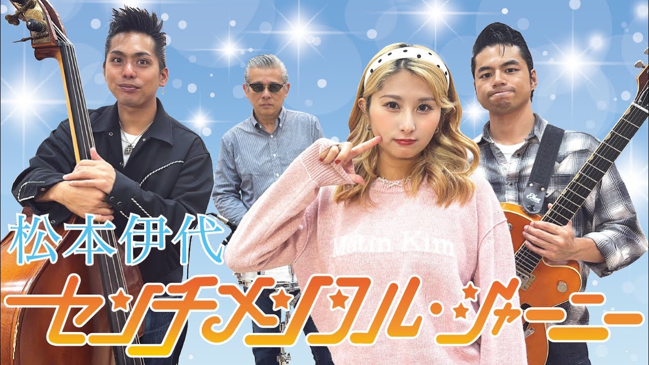 The Biscats（ザ・ビスキャッツ）が 「センチメンタル・ジャーニー／松本伊代」をやってみた！