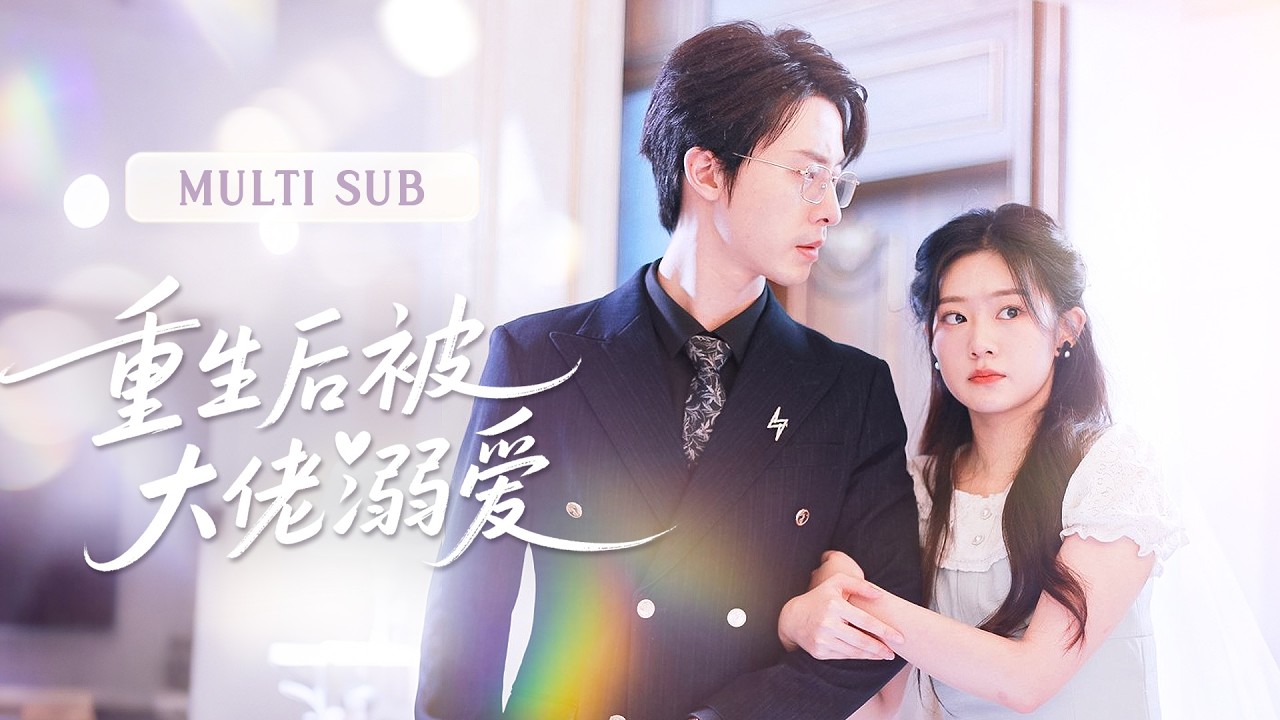 💗新剧抢先丨人人都笑她高攀不起那位清冷的男人，直到重生回订婚那天，她当场悔婚转身抱紧渣男的小舅舅！谁知婚后那个冷面男人直接化身宠妻狂魔，把她捧在心尖上娇养～丨《重生后被大佬溺爱》#短剧 #cdrama
