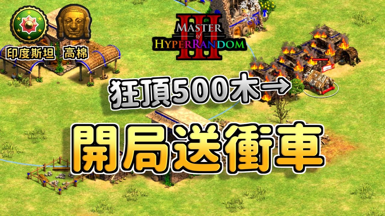 開局就送衝車狂頂500木頭建築物！衝車+裝甲步兵夢幻開局！《印度斯坦 vs 高棉》【CC字幕】【世紀帝國2：決定版】