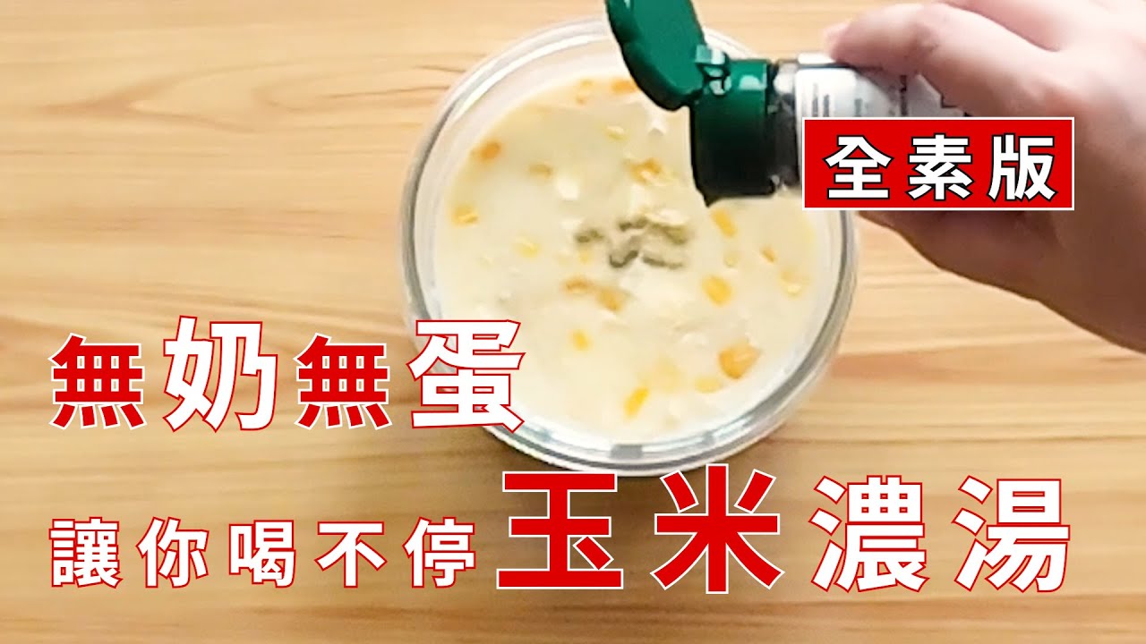 無奶無蛋讓你喝不停的玉米濃湯│全素玉米濃湯│無奶蛋玉米濃湯│蔬食私房菜&infin;蔬植花花│Plant-based recipes