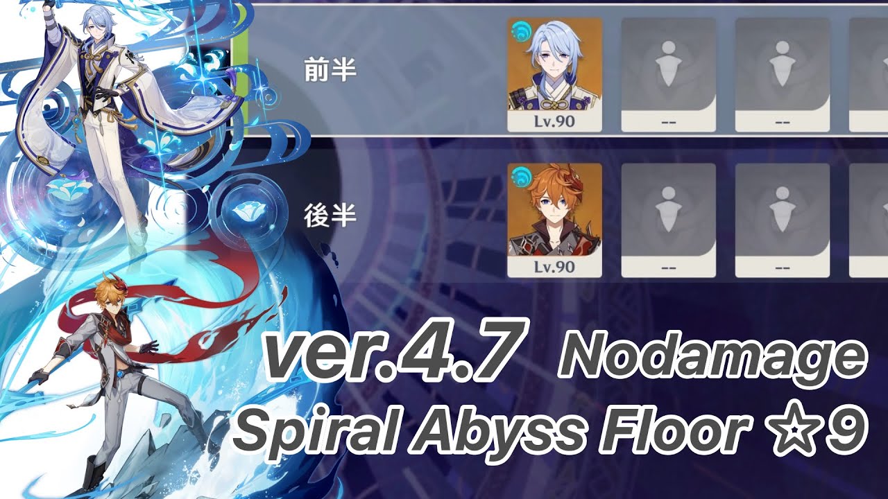 【原神】神里綾人 & タルタリヤ ver4.7 螺旋12層 両単騎 ノーダメージ ☆9 クリア/Spiral Abyss Floor 12 KamisatoAyato & Tartaglia Solo