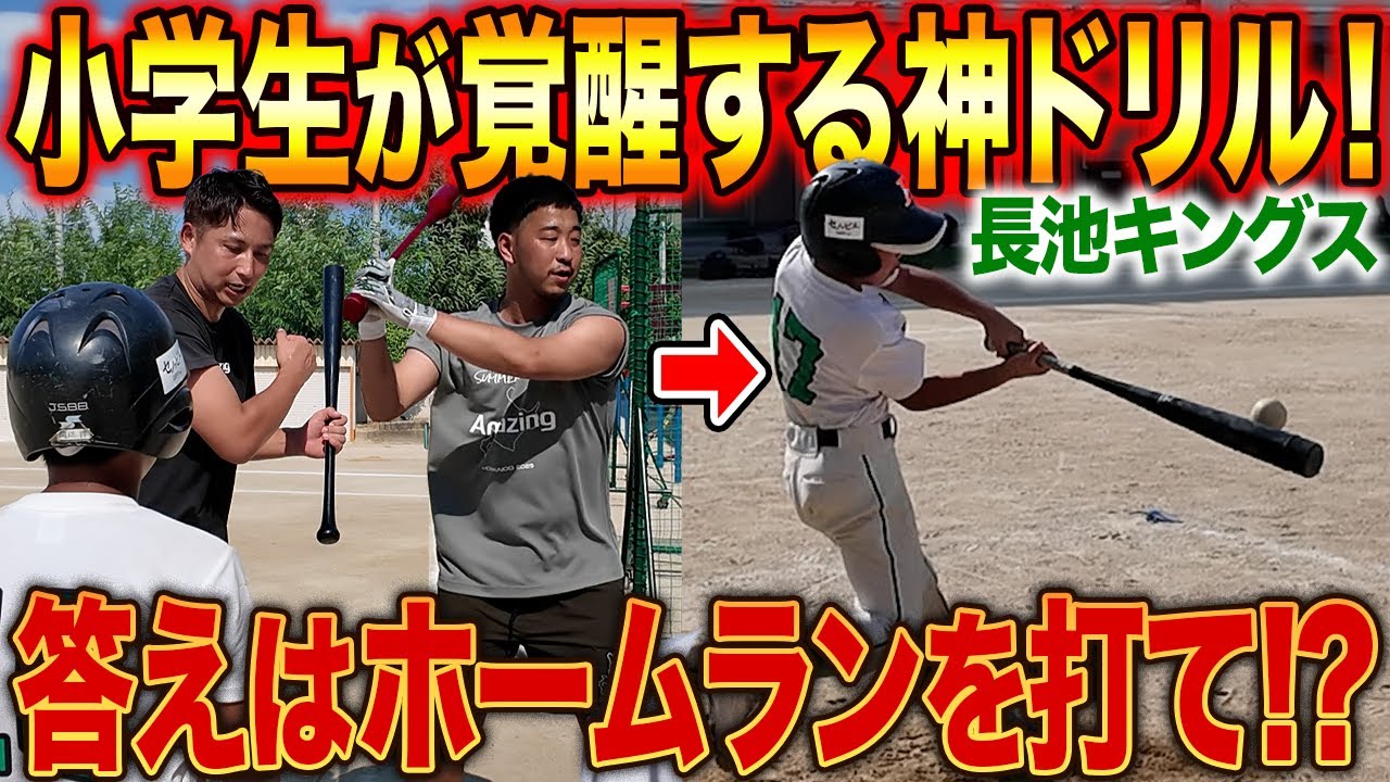 【ホームラン量産】小学生バッターが“空振りOK”指導で覚醒する瞬間！驚異の成長を遂げた秘密とは？