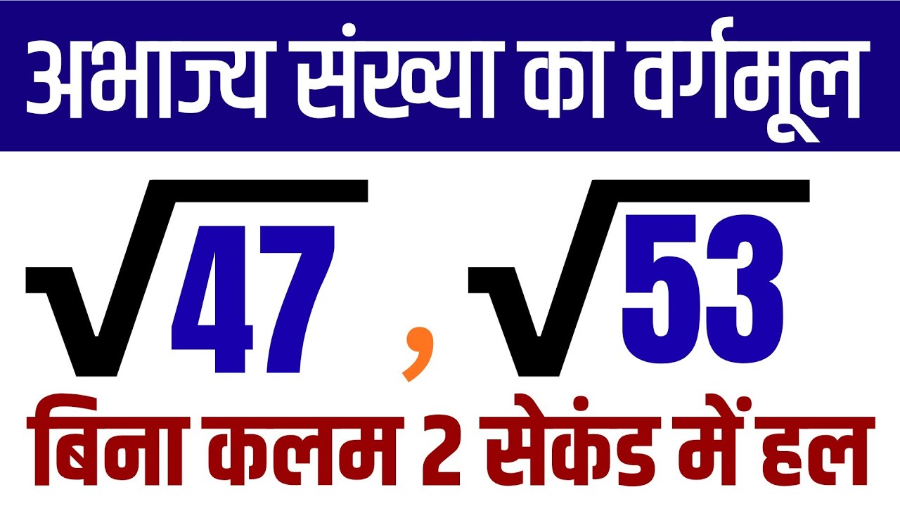 अभाज्य संख्या का वर्गमूल || 2 मिनट वाला 2 सेकंड में वर्गमूल निकाले