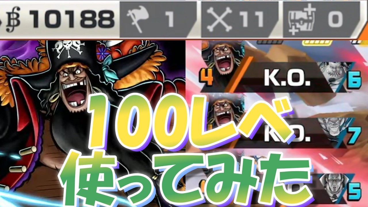 【バウンティラッシュ】とうとう100レベになった黒ひげを使ってみたが...