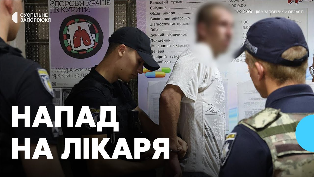 У медзакладі Запоріжжя здійснено напад на лікаря. Що відомо