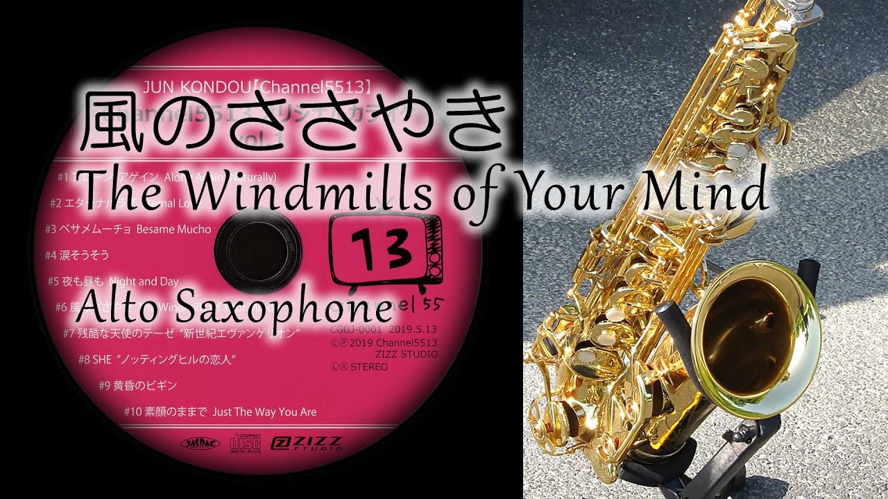 風のささやき / ミシェル・ルグラン / サックスで吹いてみた