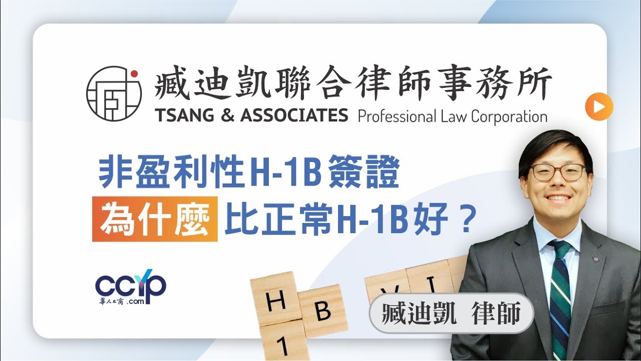 美國移民 | 非盈利性H-1B簽證爲什麽比正常H-1B好？ 臧迪凱聯合律師事務所