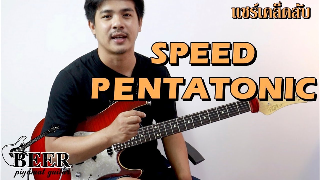 แชร์เคล็ดลับ ลูก Speed - Pentatonic เดือดๆกันไปเลย