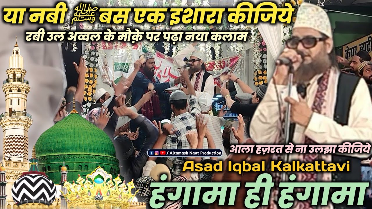 जशने ईद मिलाद उन नबी मे धूम मचा दी | Asad Iqbal Kalkattavi | Rabi ul Awwal Naat |New Naat |New Kalam