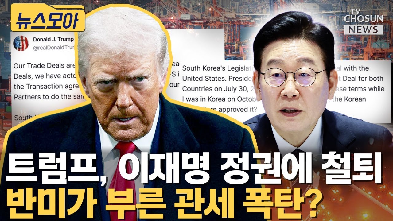 트럼프가 한국에 관세 폭탄 때린 이유 [티조Clip]