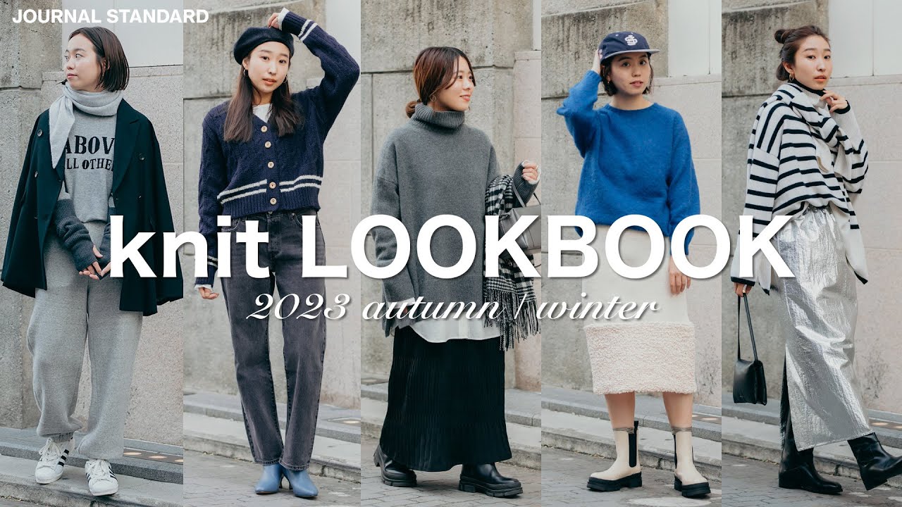 貸切店舗でニットコーデ9style | 2023aw LOOKBOOK