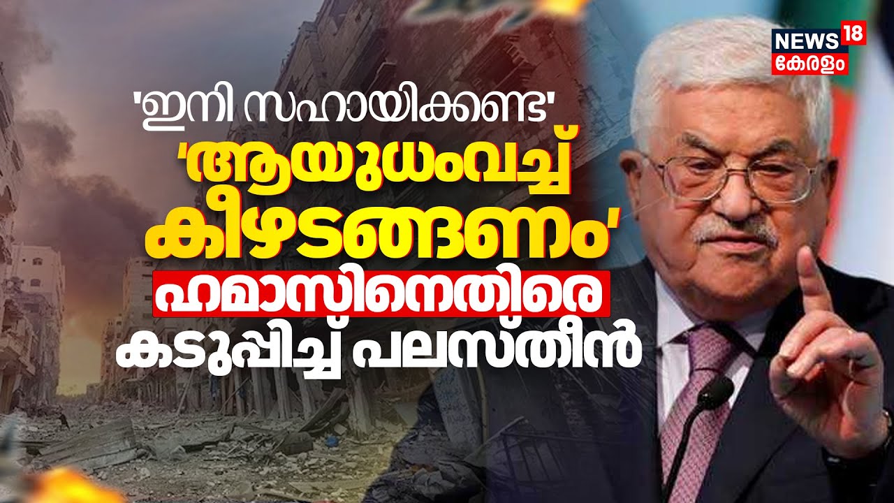 Israel-Palestine Conflict | 'ആയുധംവച്ച് കീഴടങ്ങണം' ഹമാസിനെതിരെ കടുപ്പിച്ച് പലസ്തീൻ | Gaza City| N18G