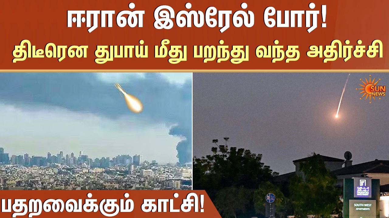 Iran Ship Attacked | திடீரென துபாய் மீது பறந்து வந்த அதிர்ச்சி | Massive Sea | America | Sun News