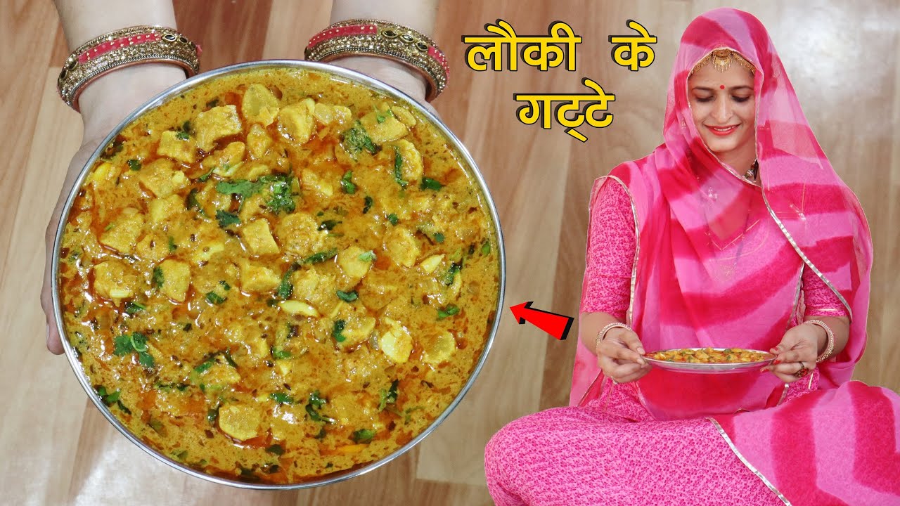 राजस्थानी स्पेशल लौकी के गट्टे की सब्जी एकदम हलवाई स्टाइल | Lauki ke Gatte ki Sabzi Halwai Style