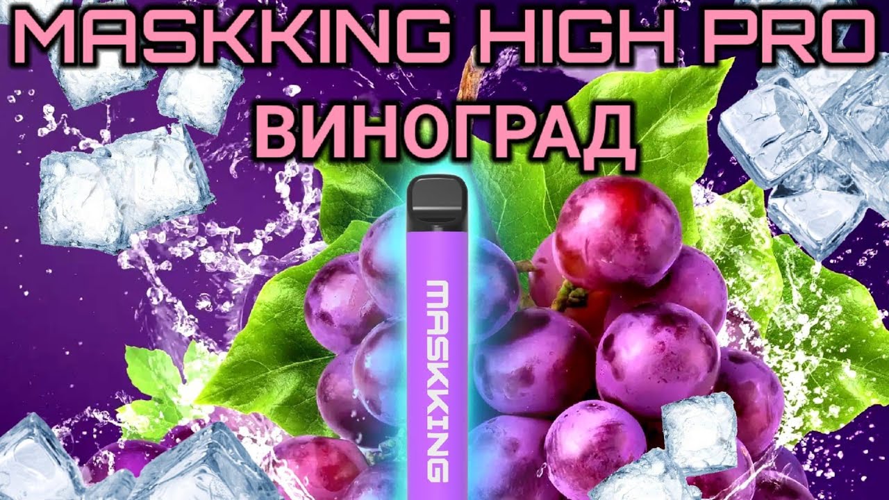 НОВИНКА MASKKING HIGH PRO GRAPE 1000 - ОТЗЫВ / МАСКИНГ ПРО ВИНОГРАД 1000 ЗАТЯЖЕК