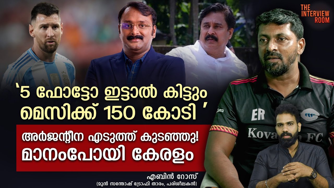 മെസിയുടെ വരവ്, അർജന്റീനയിൽ കൂട്ടച്ചിരി  | Messi’s Kerala visit controversy