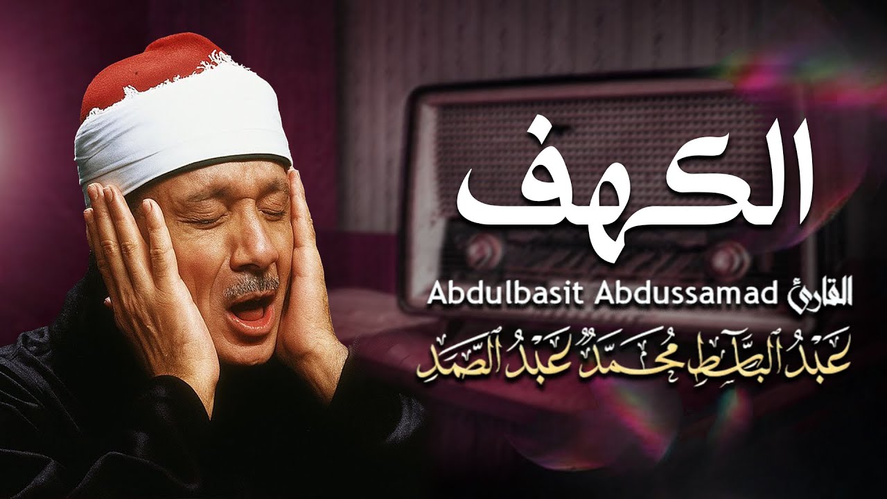 سوره الكهف كامله من اروع ما جود الشيخ عبد الباسط عبد الصمد رحمه الله