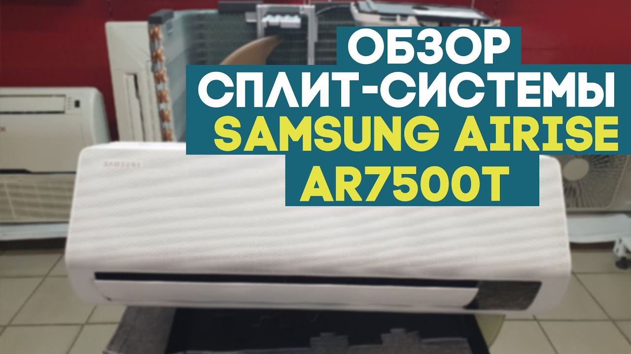 Обзор сплит системы Samsung серия AIRISE AR7500T - ТАИЛАНД УДИВИЛ!